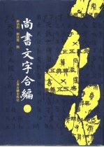 尚书文字合编