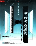 全国硕士研究生入学考试英语考点透视