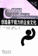 创造基于能力的企业文化