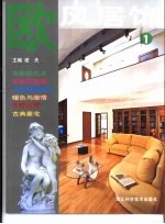 欧风居饰 1