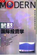 当代西方国际投资学