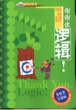 看故事·学逻辑 谢谢你，逻辑！