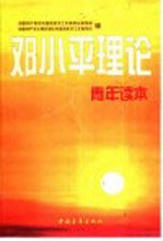 邓小平理论青年读本