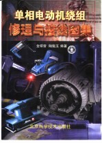 单相电动机绕组修理与接线图集