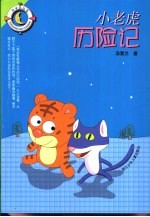 小老虎历险记