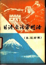 日语会话常用语