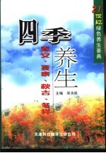 四季养生 春安、夏泰、秋吉、冬祥