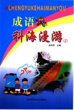 成语科海漫游 2
