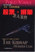 股票·绑架杀人案件