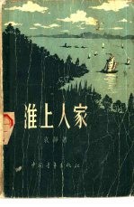 淮上人家