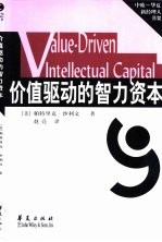 价值驱动的智力资本