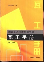 瓦工手册 第2版