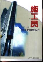 施工员