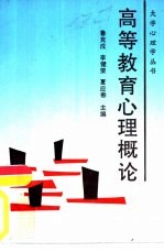 高等教育心理概论