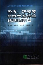 经济、环境等非线性系统的预测和调控