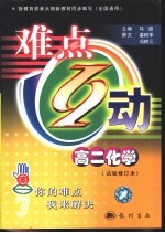 高二化学 试验修订本
