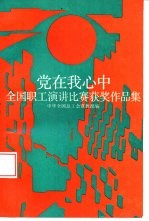 党在我心中 全国职工演讲比赛获奖作品集