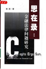 思在录 金融法律问题研究
