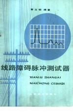 线路障碍脉冲测试器