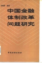 中国金融体制改革问题研究