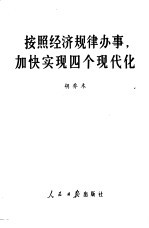 按照客观经济规律办事,加快实现四个现代化