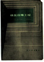 核反应堆工程