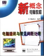 电脑组装与常见问题处理 普及版