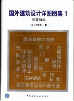 国外建筑设计详图图集 1 建筑细部