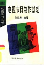 电视节目制作基础