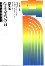 学生余暇体育指南