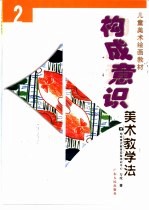 构成意识美术教学法 2