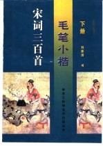 毛笔小楷宋词三百首 下