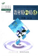 与人教版九年义务教育初级中学教科书同步 《教材精析精练》 代数 第3册