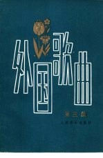 外国歌曲 第3集
