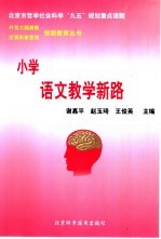 小学语文教学新路