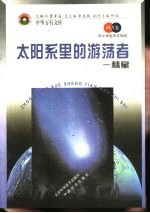太阳系里的游荡者