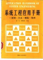 系统工程应用手册 原理·方法·模型·程序