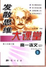 发散思维大课堂 第三次修订版 高一语文 上