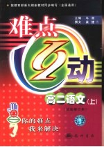 难点互动 高二语文 上 试验修订本