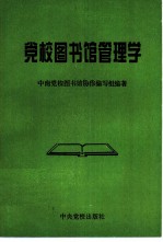 党校图书馆管理学