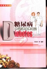 糖尿病中西医知识问答 家庭实用版