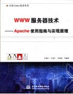 WWW服务器技术 Apache使用指南与实现原理