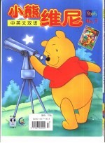 电影连环画刊 小熊维尼 中英文双语