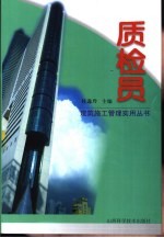 质检员