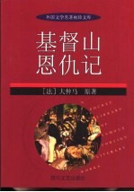 基督山恩仇记 缩写本