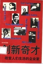 创新奇才 改变人们生活的企业家