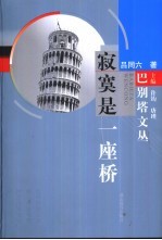 寂寞是一座桥
