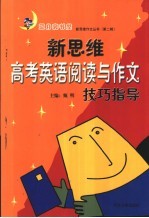 新思维高考英语阅读与作文技巧指导