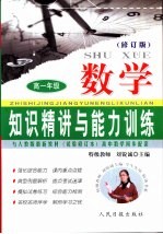 知识精讲与能力训练·高一 数学 修订版