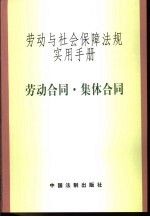 劳动与社会保障法规实用手册 劳动合同·集体合同